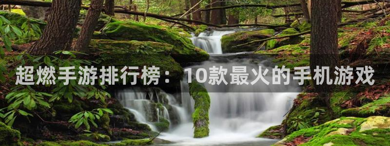 庄闲视频讲解：超燃手游排行榜：10款最火的手机游戏