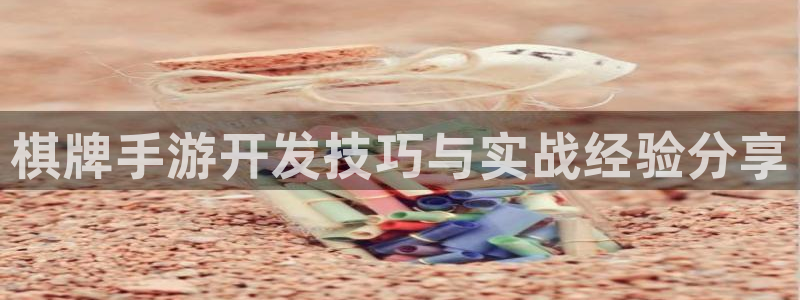 庄闲游戏兑换不到帐：棋牌手游开发技巧与实战经验分享