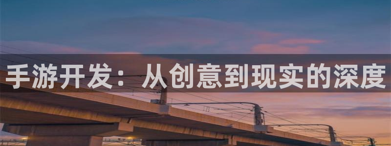 庄闲最稳公式打视频：手游开发：从创意到现实的深度