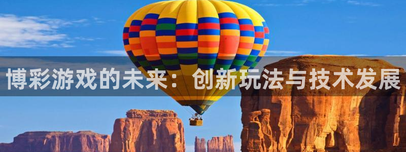 庄闲庄庄闲公式：博彩游戏的未来：创新玩法与技术发展