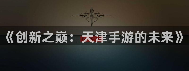 庄闲输了怎么办：《创新之巅：天津手游的未来》