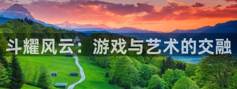 庄闲大小规则：斗耀风云：游戏与艺术的交融