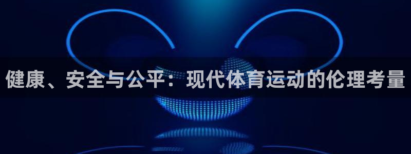 风速体育nba直播：健康、安全与公平：现代体育运动的伦理考量
