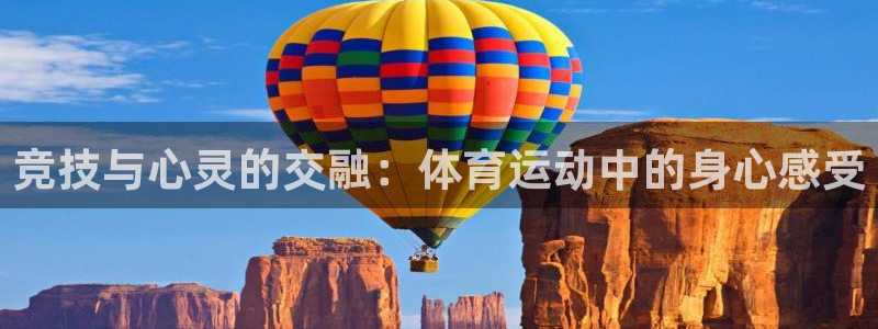 风速体育app下载安装最新版本：竞技与心灵的交融：体育运动中的身心感受