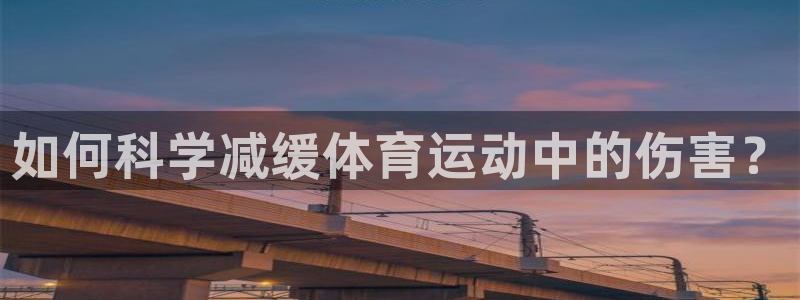 风速体育下载：如何科学减缓体育运动中的伤害？