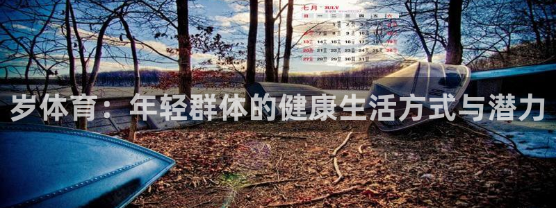 风速体育：岁体育：年轻群体的健康生活方式与潜力