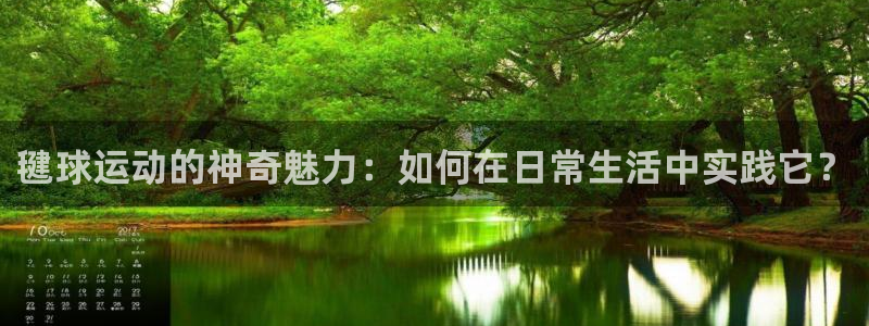 风速体育下载：毽球运动的神奇魅力：如何在日常生活中实践它？