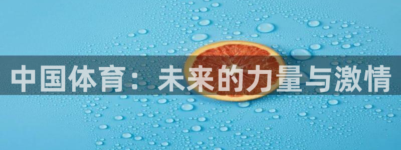 风速体育cba直播：中国体育：未来的力量与激情