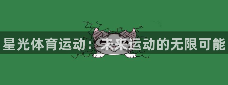 风速体育：星光体育运动：未来运动的无限可能