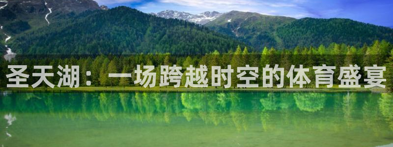 风速体育nba直播：圣天湖：一场跨越时空的体育盛宴